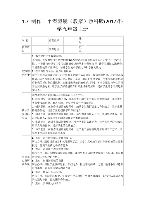 1.7制作一个潜望镜(教案)教科版(2017)科学五年级上册