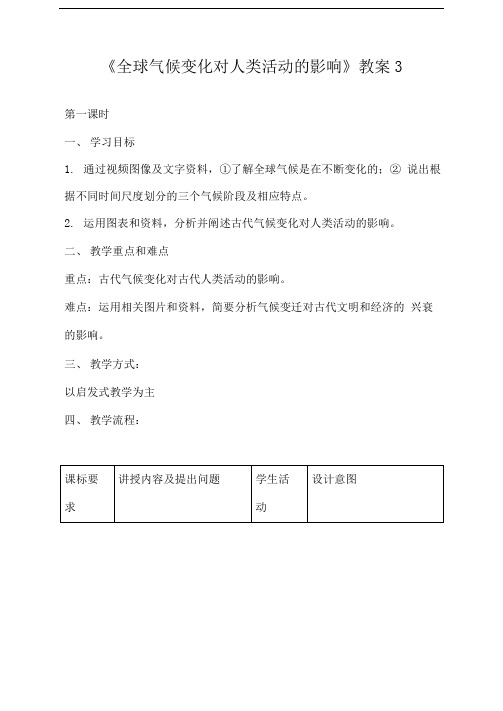 《全球气候变化对人类活动的影响》教案3