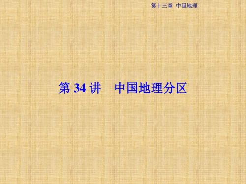 优化方案高考地理总复习 第13章 中国地理 第34讲 中国地理分区名师课件 中图版