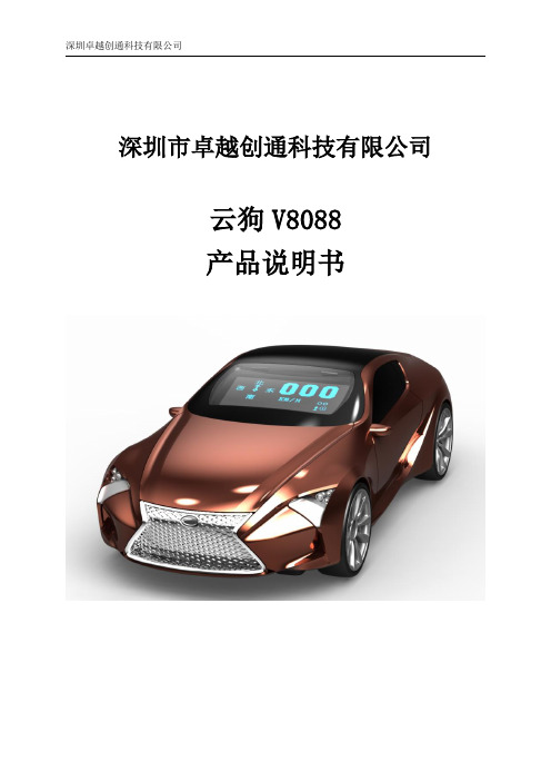 云狗V8088使用说明书