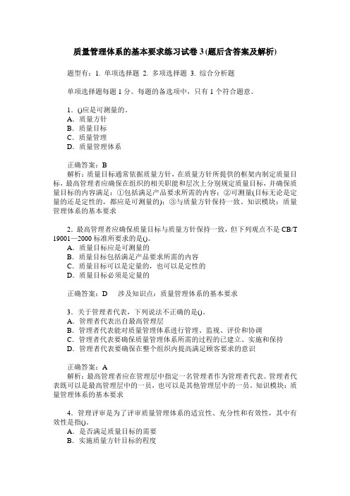 质量管理体系的基本要求练习试卷3(题后含答案及解析)