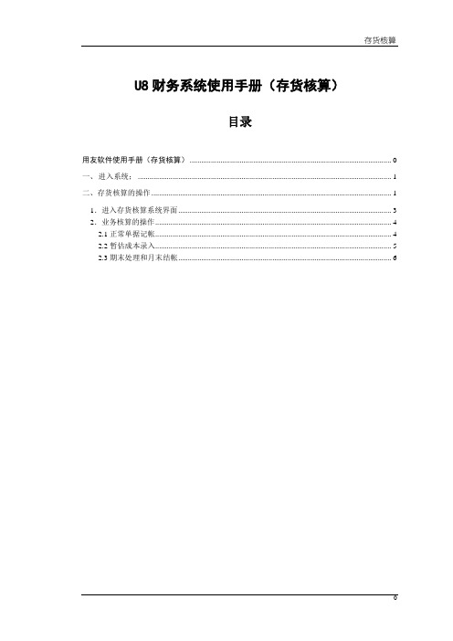 U8财务系统使用手册(存货核算)