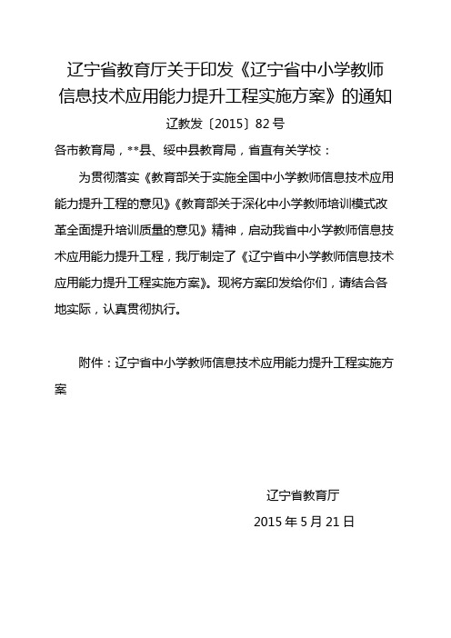 辽宁省教育厅关于印发《辽宁省中小学教师信息技术应用能力提升工程实施方案》的通知【模板】