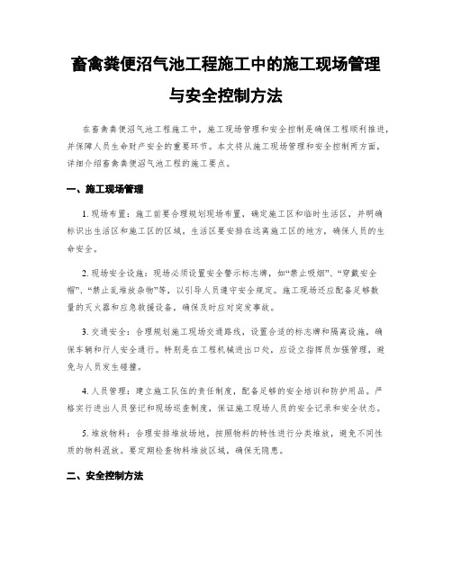 畜禽粪便沼气池工程施工中的施工现场管理与安全控制方法