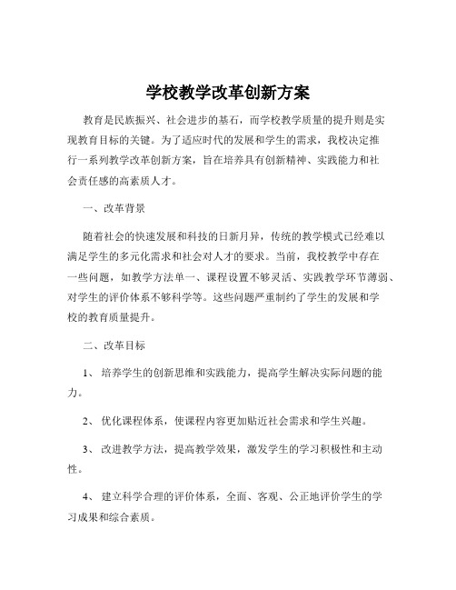 学校教学改革创新方案