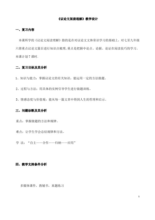 (名师整理)最新人教部编版语文中考《议论文阅读理解》专题复习教案(含答案)