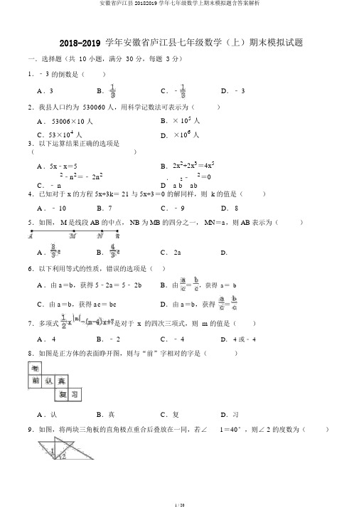 安徽省庐江县20182019学年七年级数学上期末模拟题含答案解析