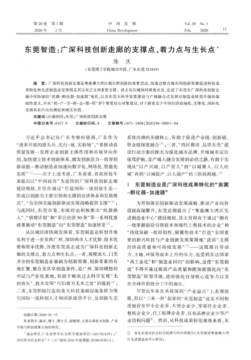 东莞智造广深科技创新走廊的支撑点、着力点与生长点