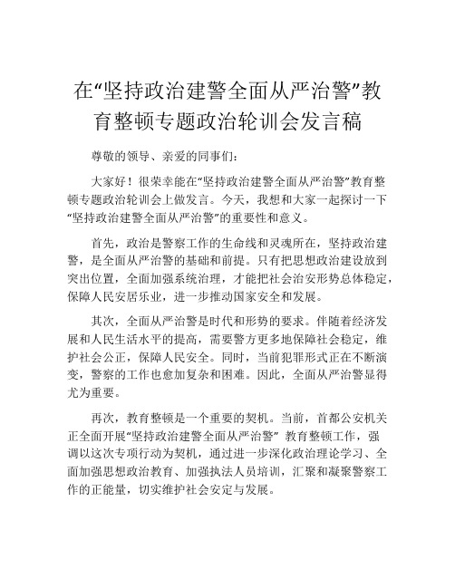 在“坚持政治建警全面从严治警”教育整顿专题政治轮训会发言稿