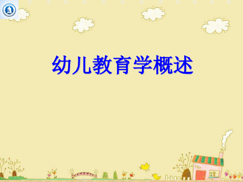 第一章第一节幼儿教育学概述