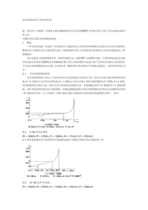 旁压试验技术在工程中的应用