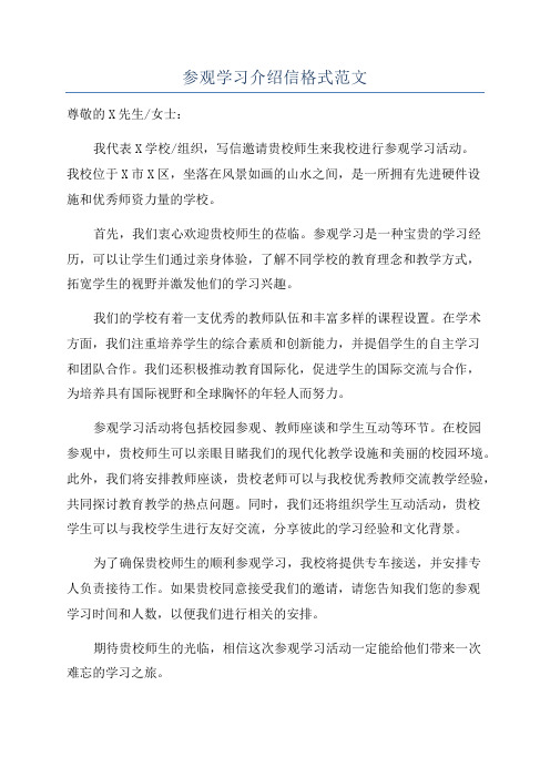 参观学习介绍信格式范文