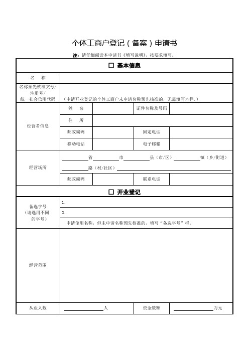 个体工商户登记(备案)申请书