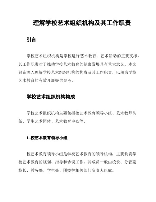 理解学校艺术组织机构及其工作职责