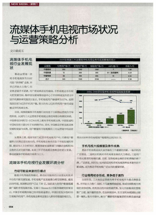 流媒体手机电视市场状况与运营策略分析