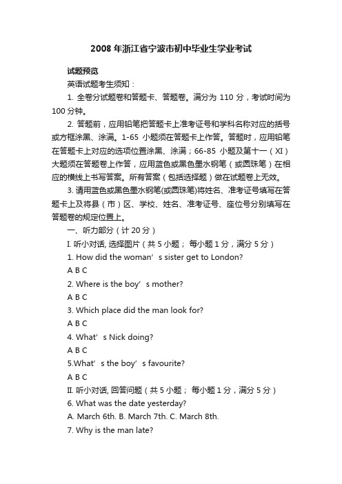 2008年浙江省宁波市初中毕业生学业考试九年级英语下册中考试卷新目标版试题下载