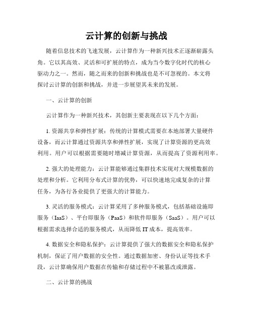 云计算的创新与挑战