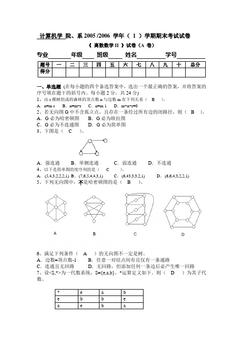 本部_离散数学II_试卷_a_答案