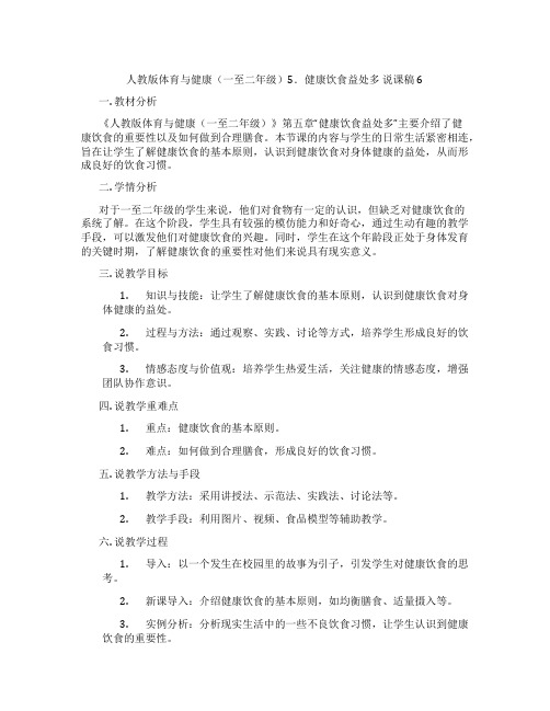 人教版体育与健康(一至二年级)5.健康饮食益处多说课稿6