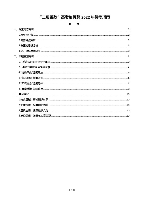 “三角函数”高考剖析及2022年备考指南(原卷版)