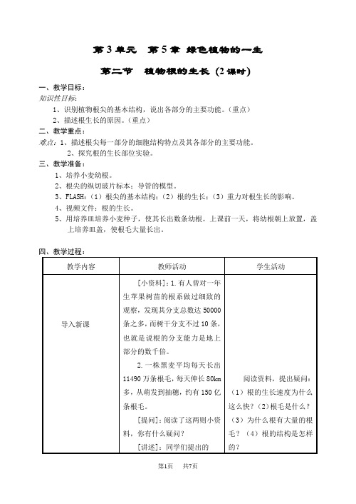 苏教版七年级生物上学期教案 3-5绿色植物的一生 3-5-2