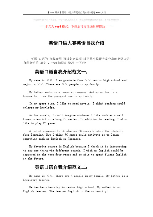 【2018最新】英语口语大赛英语自我介绍-精选word文档 (3页)