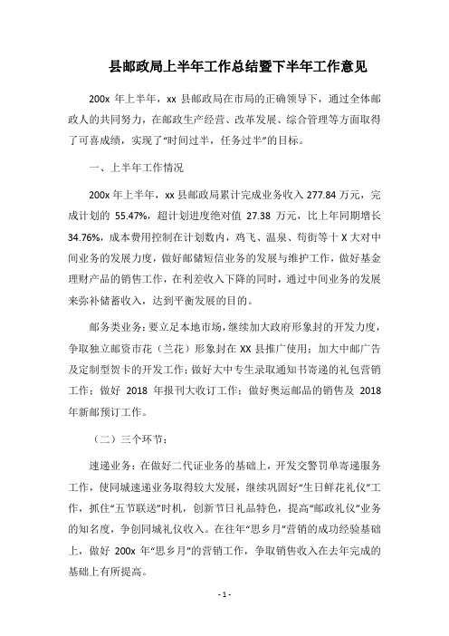 县邮政局上半年工作总结暨下半年工作意见