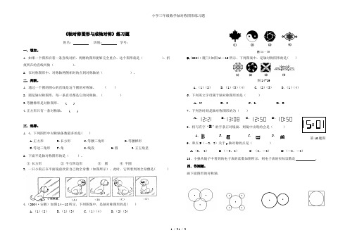 小学三年级数学轴对称图形练习题