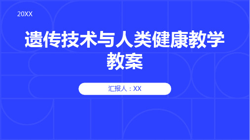 遗传技术与人类健康教学教案