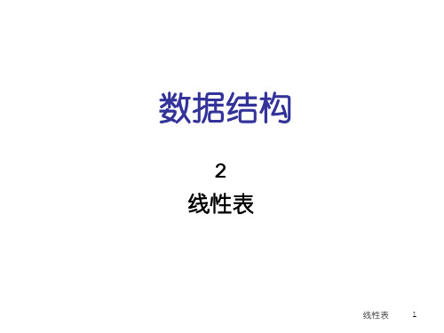 数据结构第二章线性表.ppt