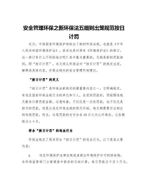 安全管理环保之新环保法五细则出笼规范按日计罚