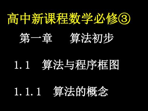 高中数学人教A版必修三课件：1.1.1算法的概念