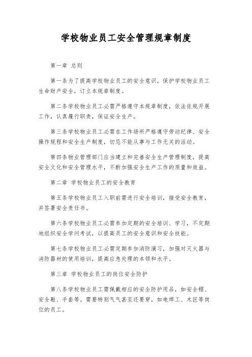 学校物业员工安全管理规章制度