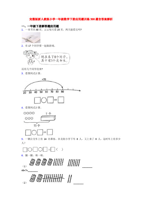 完整版新人教版小学一年级数学下册应用题训练300题含答案解析