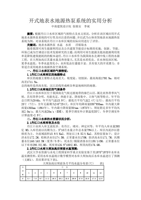 开式地表水地源热泵系统的实用分析