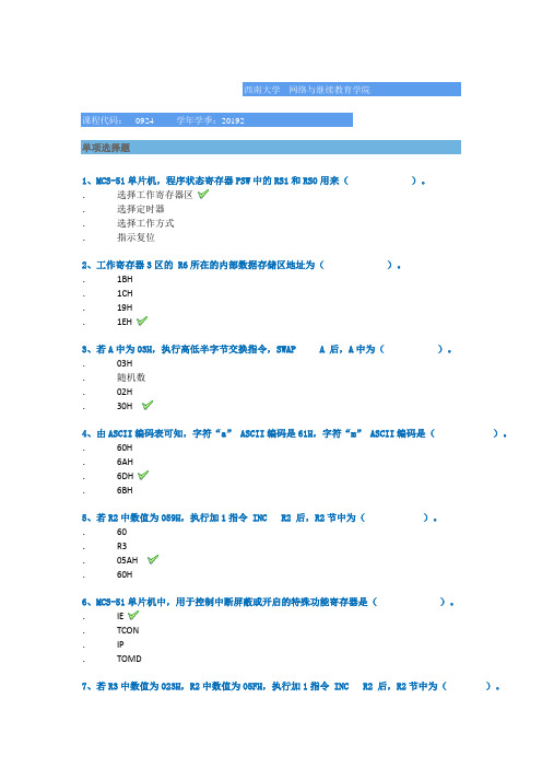 西南大学网络学院2019秋0924]《单片机原理与接口技术》平时作业辅导答案