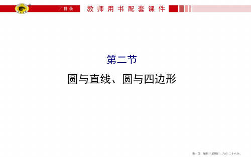 人教版2016第一轮复习理科数学教师用书配套课件 选修4-1 2圆与直线、圆与四边形