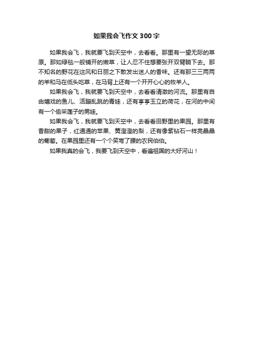 如果我会飞作文300字