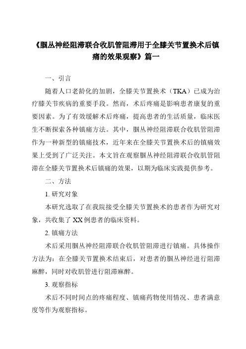 《2024年腘丛神经阻滞联合收肌管阻滞用于全膝关节置换术后镇痛的效果观察》范文