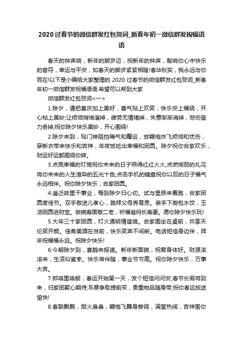 2020过春节的微信群发红包贺词_新春年初一微信群发祝福语语