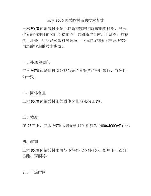 三木9570丙烯酸树脂的技术参数