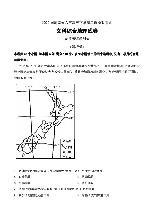 2020届河南省六市高三下学期二调模拟考试文科综合地理试卷及解析