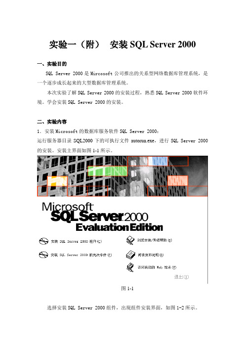 DB实验1(附)安装SQL SERVER2000