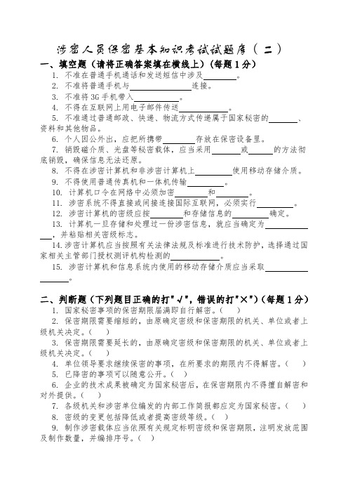 备案单位涉密人员保密基本知识考试试题库(二)