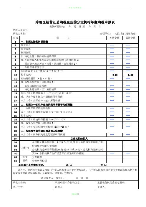 跨地区经营汇总纳税企业的分支机构年度纳税申报表