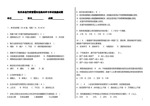 机关单位行政管理岗位练兵学习考试竞赛试题