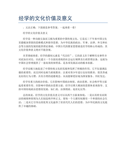 经学的文化价值及意义