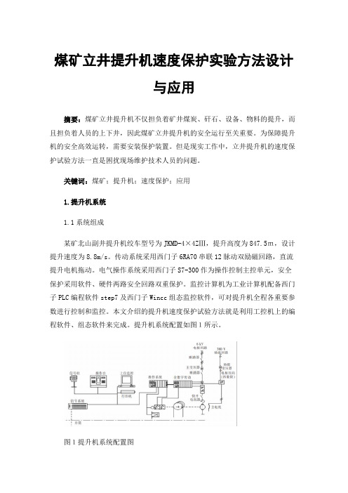 煤矿立井提升机速度保护实验方法设计与应用