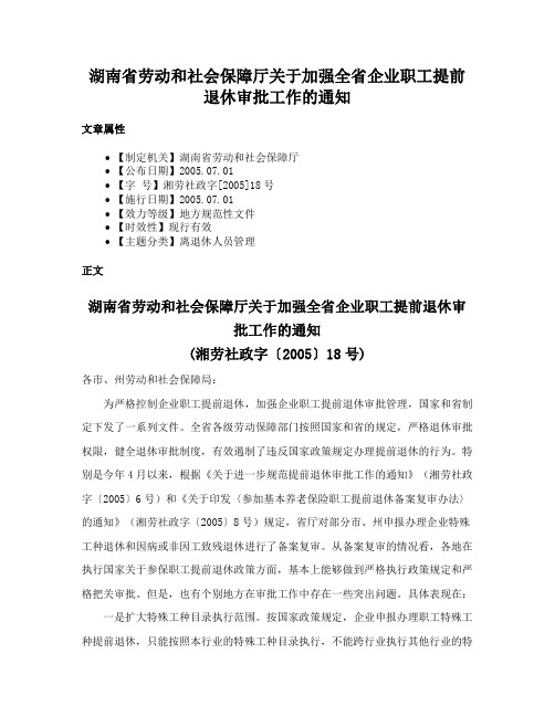 湖南省劳动和社会保障厅关于加强全省企业职工提前退休审批工作的通知