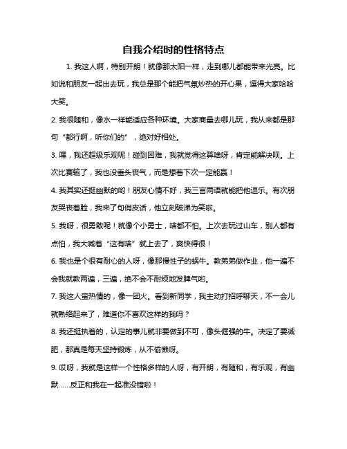 自我介绍时的性格特点